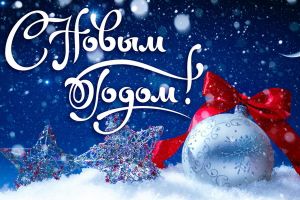 З Новим 2022 роком!